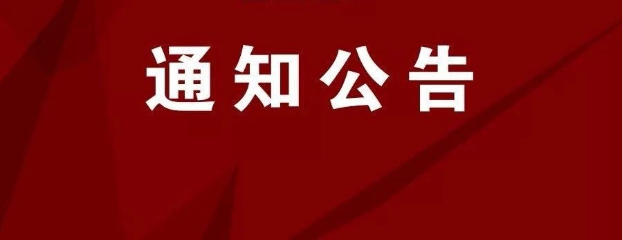 通知||一泓律所关于延长春节假期及工作安排的公告