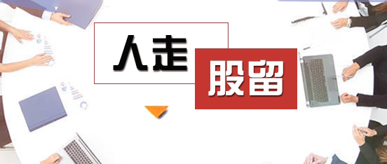 约定“人走股留”是否有效？|一泓案例|公司篇